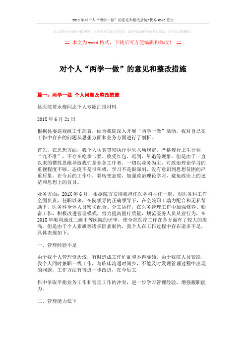 2018年对个人“两学一做”的意见和整改措施-优秀word范文 (6页)