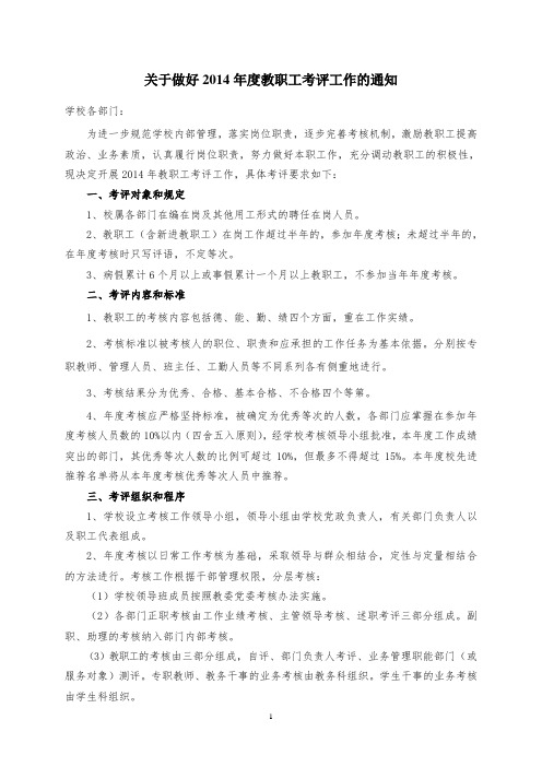 关于做好2014年度教职工考评工作的通知