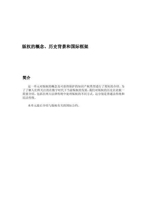 版权的概念、历史背景和国际框架