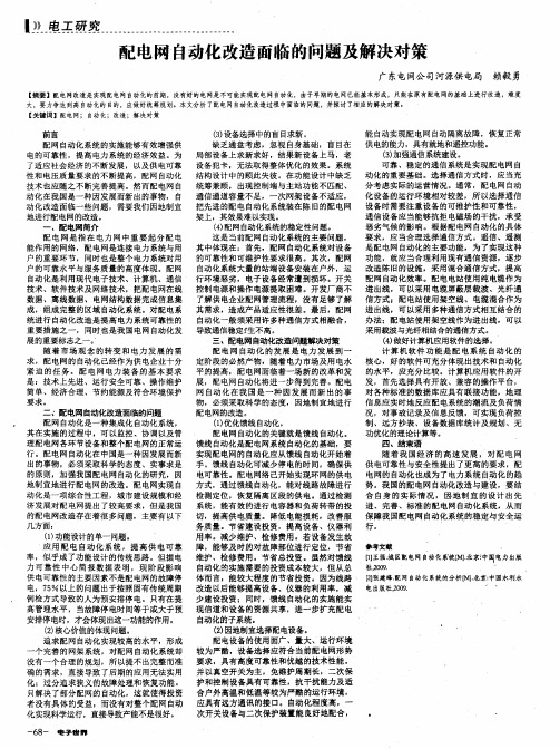 配电网自动化改造面临的问题及解决对策
