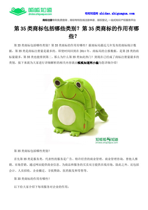 第35类商标包括哪些类别？第35类商标的作用有哪些？