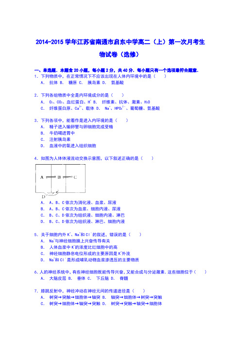 江苏省南通市启东中学2014-2015学年高二上学期第一次月考生物试卷(选修)Word版含解析