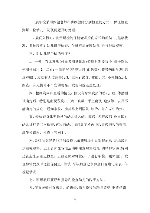最新幼儿园年疫情防控幼儿晨午检制度大全