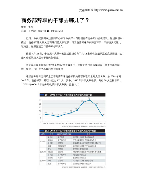 商务部辞职的干部去哪儿了？