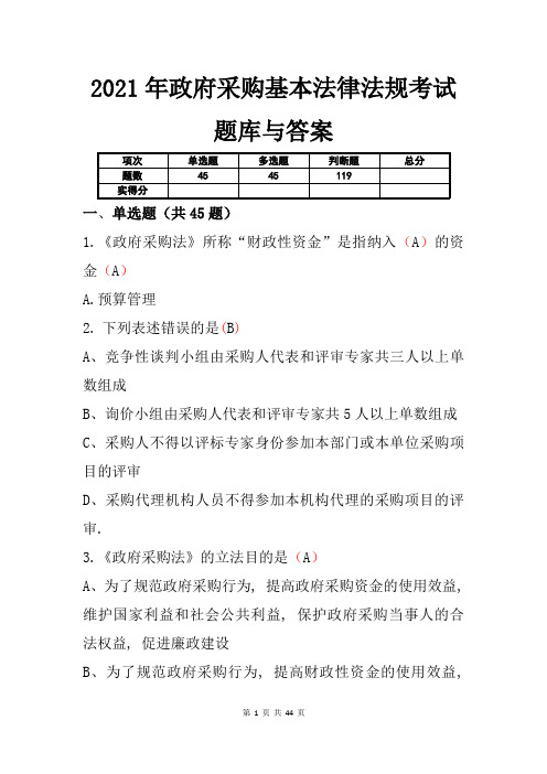 2021年政府采购基本法律法规考试题库与答案