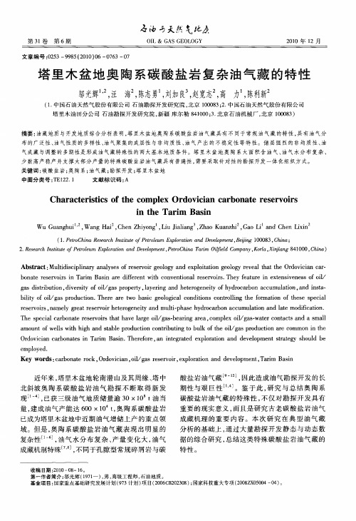 塔里木盆地奥陶系碳酸盐岩复杂油气藏的特性