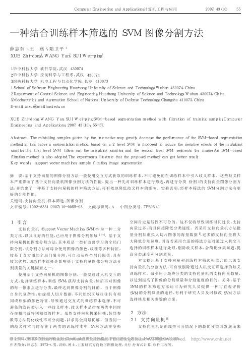 一种结合训练样本筛选的SVM图像分割方法_薛志东