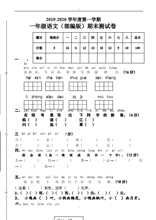 2019-2020学年度部编版一年级语文上册期末考试卷新人教版(已审阅)