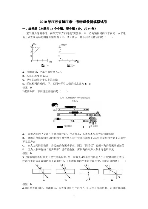 2019年江苏省镇江市中考物理最新模拟试卷及其参考答案