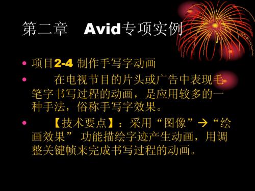 Avid视频编辑第二章
