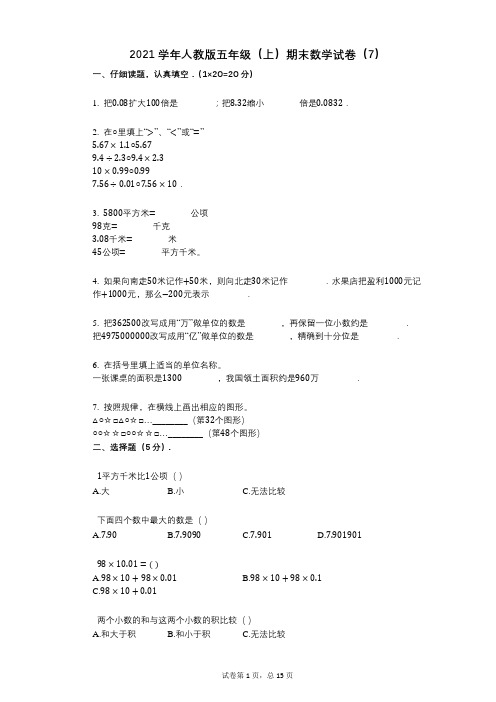 2021年-有答案-人教版五年级(上)期末数学试卷(7)