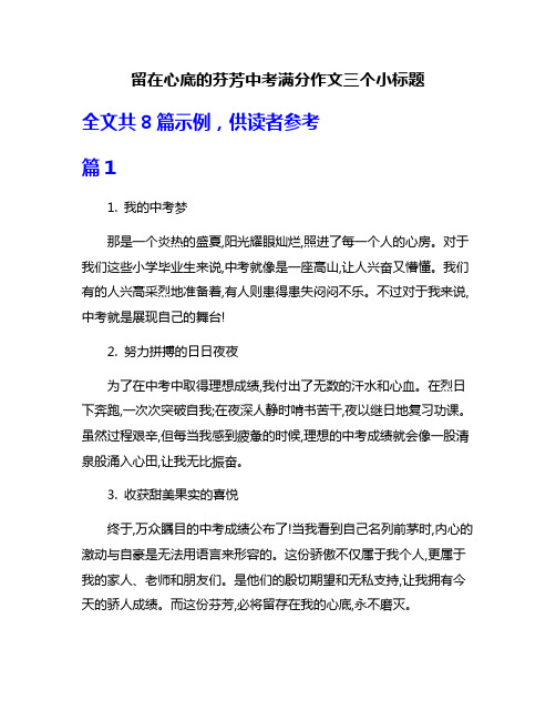 留在心底的芬芳中考满分作文三个小标题