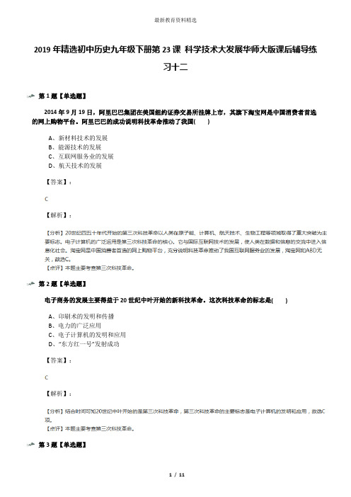 2019年精选初中历史九年级下册第23课 科学技术大发展华师大版课后辅导练习十二