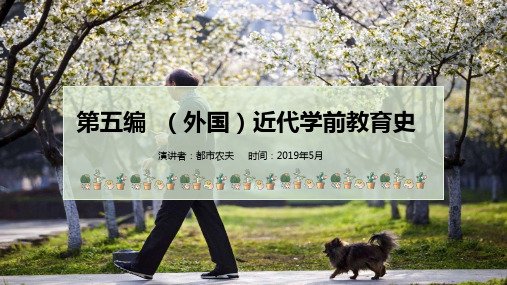 12第十二章   近代欧美和日本的学前教育