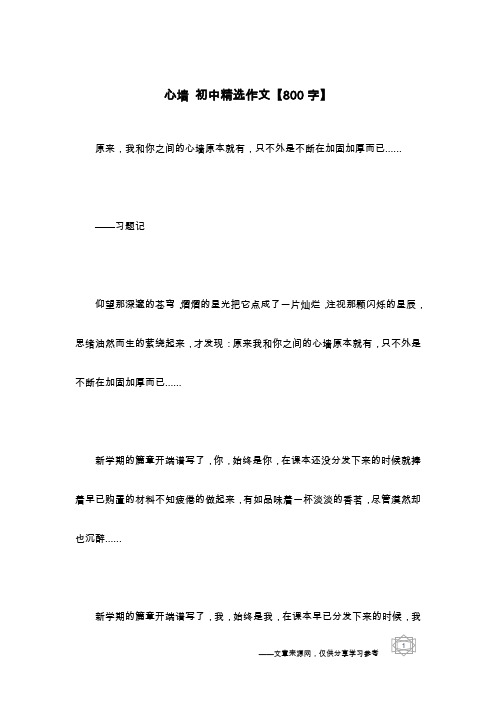 心墙 初中精选作文【800字】_1