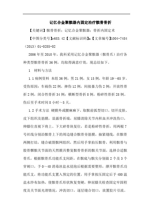 记忆合金聚髌器内固定治疗髌骨骨折