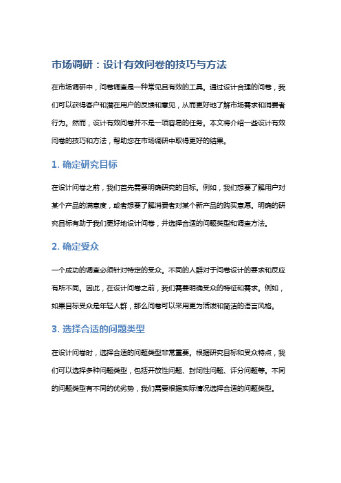 《市场调研：设计有效问卷的技巧与方法》