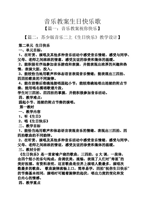 音乐教案生日快乐歌