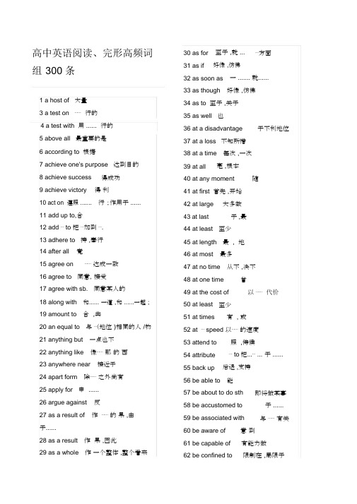 高中英语阅读、完形高频词组300条.docx