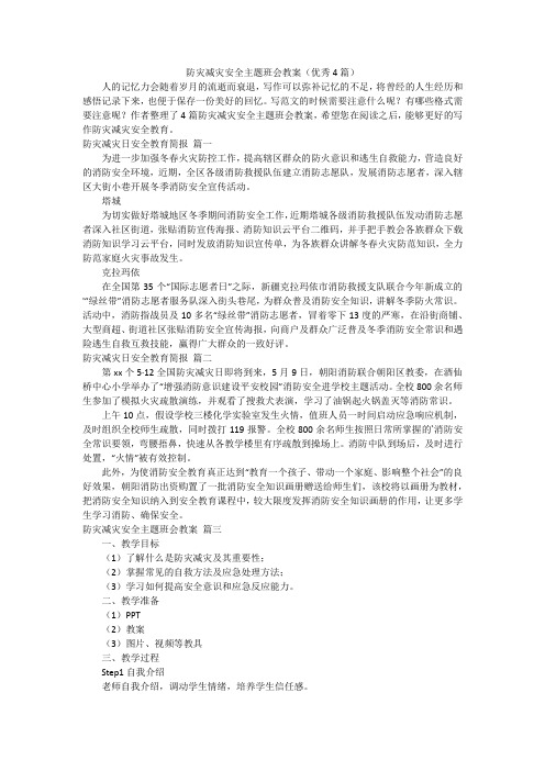 防灾减灾安全主题班会教案(优秀4篇)