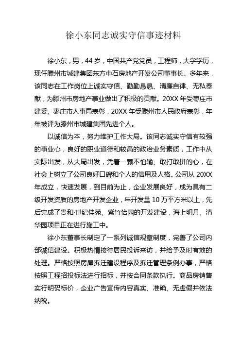 徐小东同志诚实守信个人事迹汇报材料