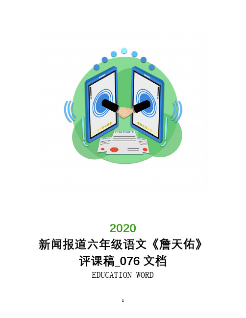 新闻报道六年级语文《詹天佑》评课稿_076文档