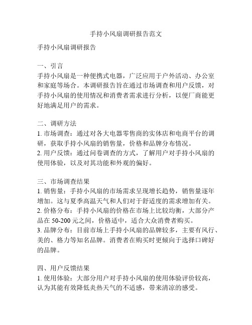 手持小风扇调研报告范文