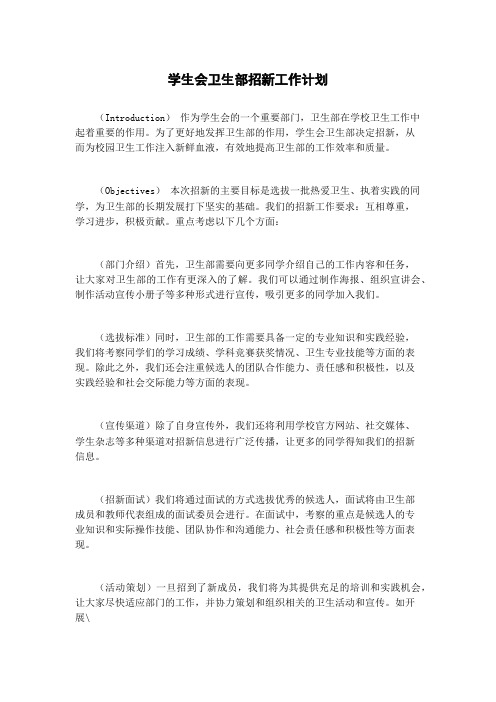 学生会卫生部招新工作计划