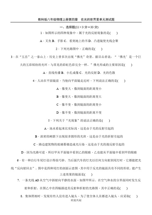 教科版八年级物理上册   第四章 在光的世界里   单元测试题 含答案