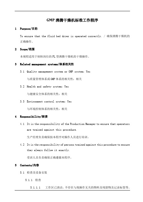 GMP沸腾干燥机标准工作程序