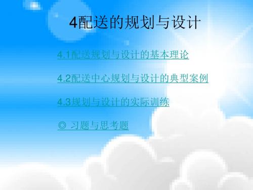 配送的规划与设计
