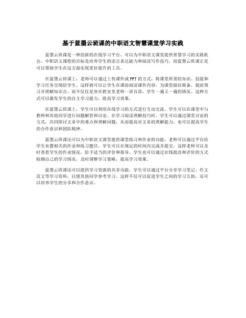 基于蓝墨云班课的中职语文智慧课堂学习实践