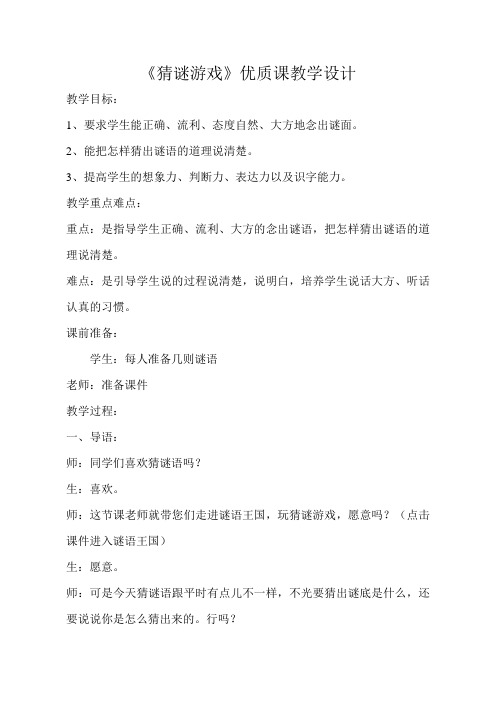 语文园地五口语交际《猜谜游戏》优质课教案 (3)