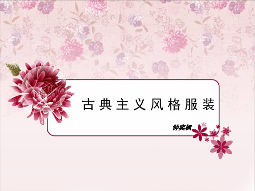 0102-古典主义风格服装-