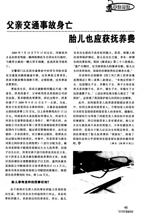 父亲交通事故身亡胎儿也应获抚养费