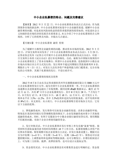 中小企业私募债的特点、问题及完善建议