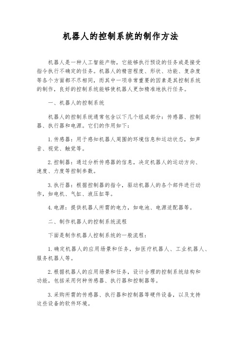 机器人的控制系统的制作方法