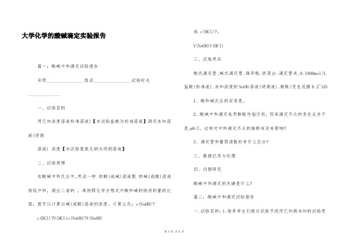 大学化学的酸碱滴定实验报告