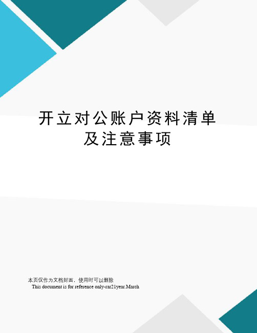 开立对公账户资料清单及注意事项