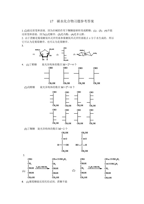 17 碳水化合物习题参考答案