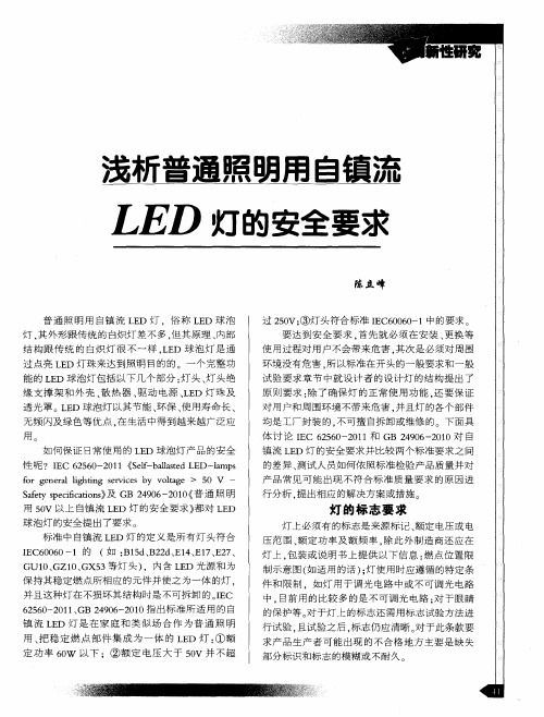 浅析普通照明用自镇流LED灯的安全要求