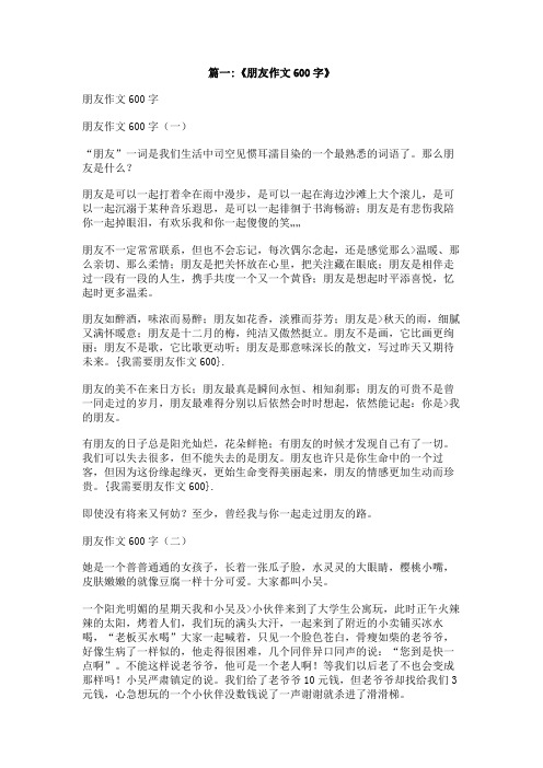 我需要朋友作文600