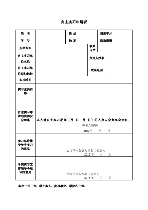学生自主实习申请表(一式三份)