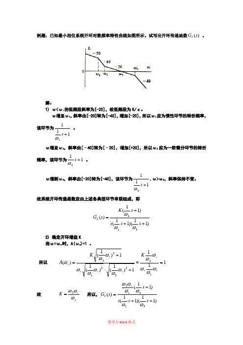 利用bode图求传递函数例题Word版