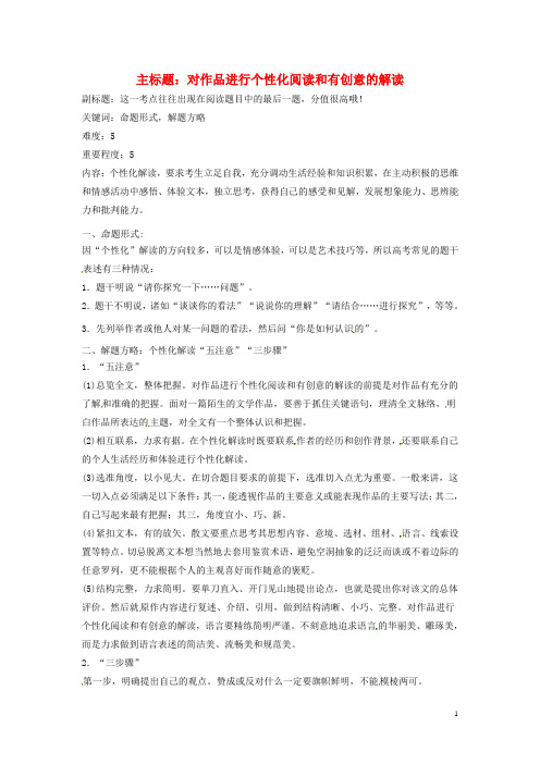 高考语文复习备考策略 专题14.1 散文阅读 对作品进行个性化阅读和有创意的解读