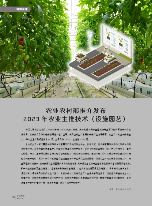 农业农村部推介发布2023年农业主推技术（设施园艺）