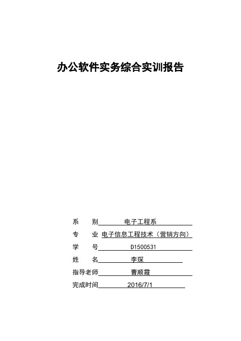 办公软件实务综合实训报告