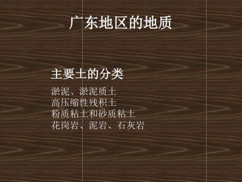 名师推荐广东地质及基础形式