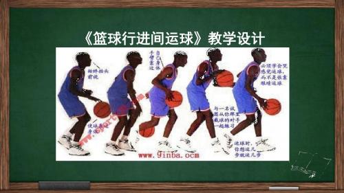 篮球行进间运球教案ppt.