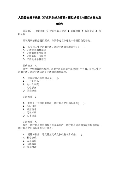 人民警察招考选拔(行政职业能力测验)模拟试卷33(题后含答案及解析)